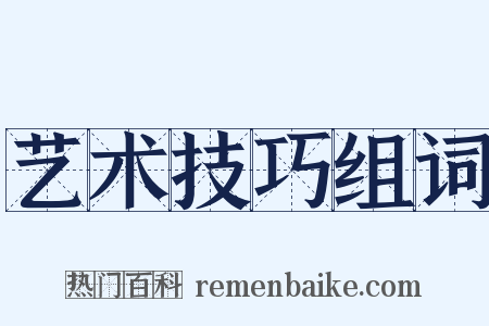 艺术技巧组词是什么意思的图片